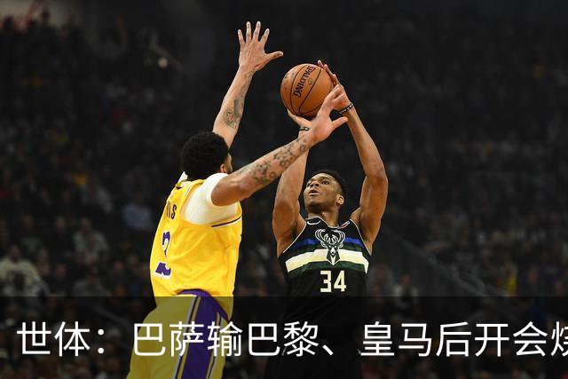 世体：巴萨输巴黎、皇马后开会烧烤，弗里克带队重整旗鼓