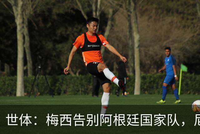 世体：梅西告别阿根廷国家队，尼科-帕斯成接过10号球衣头号热门