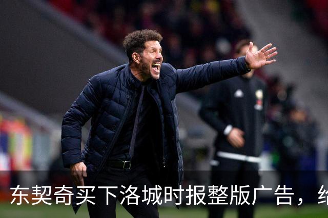 东契奇买下洛城时报整版广告，给湖人球迷写了一封信