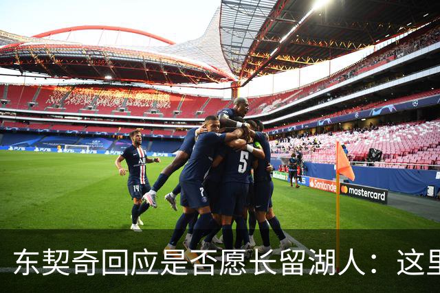 东契奇回应是否愿长留湖人：这里让我找到了舒服的感觉
