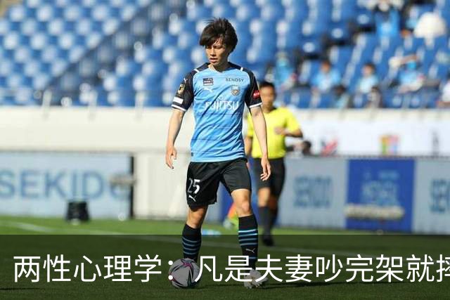 两性心理学：凡是夫妻吵完架就摔门出走的，出去那个人根本不是受不了，他只是想用最省事的方式，让对方先低头