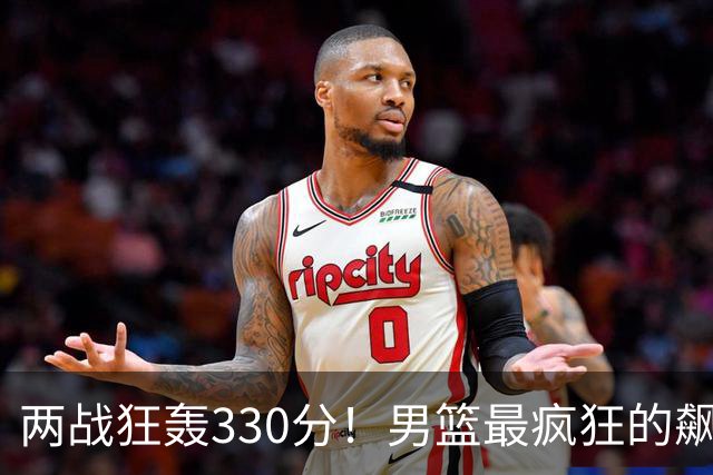 两战狂轰330分！男篮最疯狂的飙分大战：场均净胜101分太狠了！