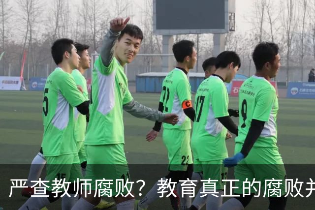 严查教师腐败？教育真正的腐败并不在教师！