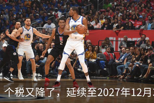 个税又降了，延续至2027年12月31日！