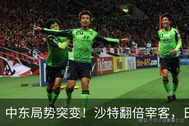 中东局势突变！沙特翻倍宰客，日韩急疯，大陆意外成最大赢家！