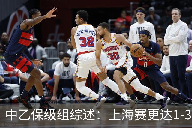 中乙保级组综述：上海赛更达1-3不敌广州蒲公英，最快下轮降级