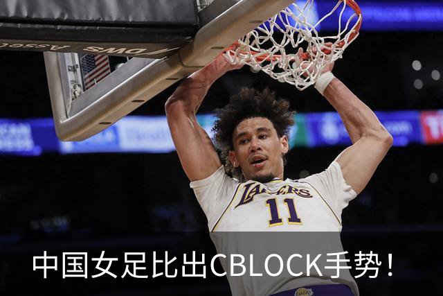 中国女足比出CBLOCK手势！