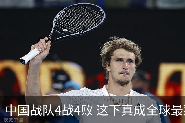 中国战队4战4败 这下真成全球最菜赛区了？