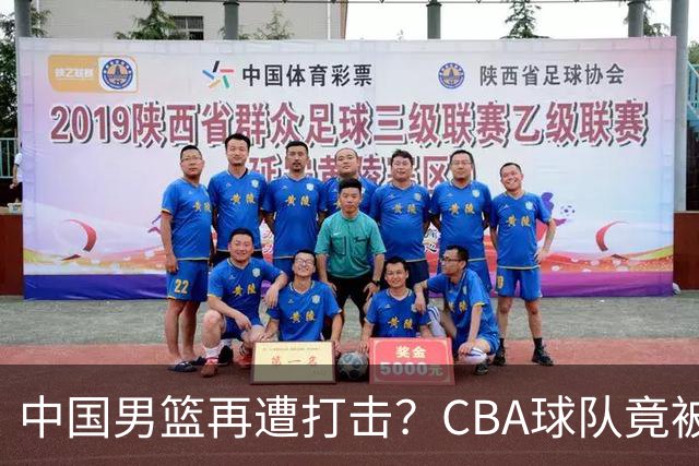 中国男篮再遭打击？CBA球队竟被NBL队爆冷：有外援打不过对手全华班？