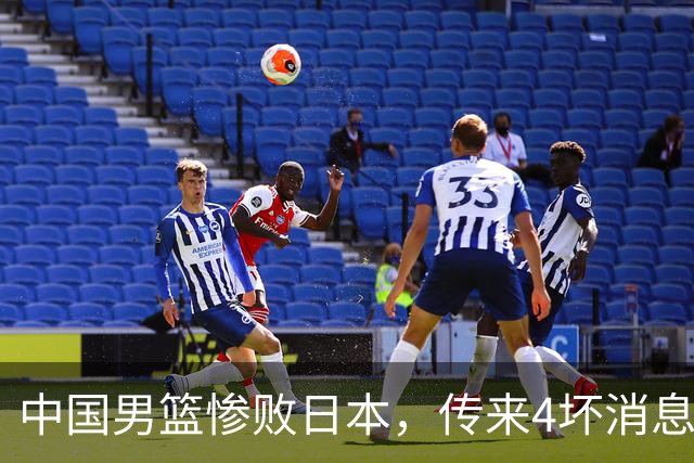 中国男篮惨败日本，传来4坏消息1好消息，防守崩盘，郭士强或下课