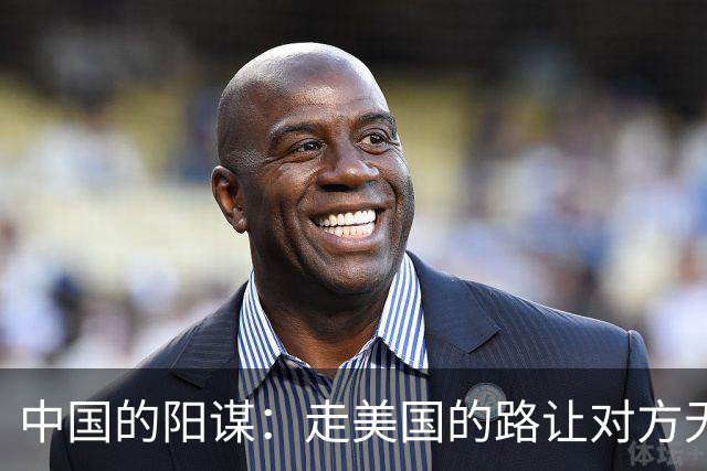 中国的阳谋：走美国的路让对方无路可走，美国一觉睡醒“天塌了”