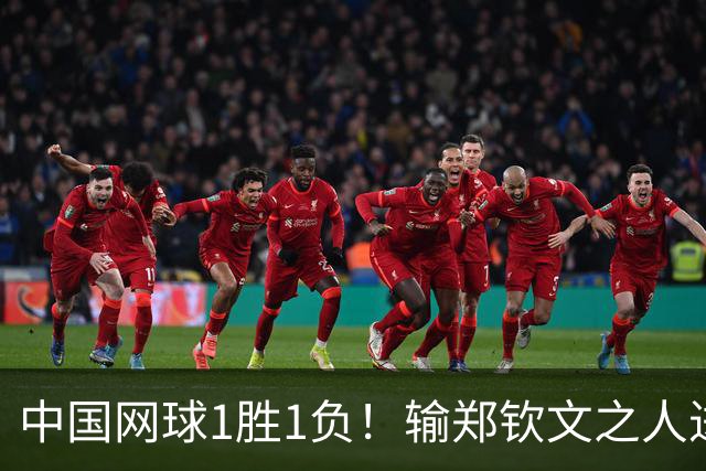 中国网球1胜1负！输郑钦文之人进武网正赛，男单新锐1-2惜败德约终结者！