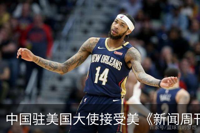 中国驻美国大使接受美《新闻周刊》专访