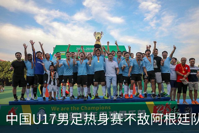 中国U17男足热身赛不敌阿根廷队-国际在线