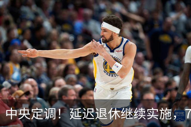 中央定调！延迟退休继续实施，70后延后退？养老金能差多少钱？