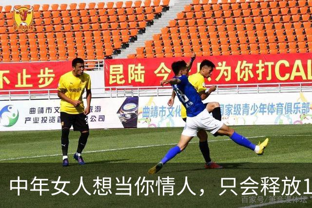 中年女人想当你情人，只会释放1个信号，就2个字