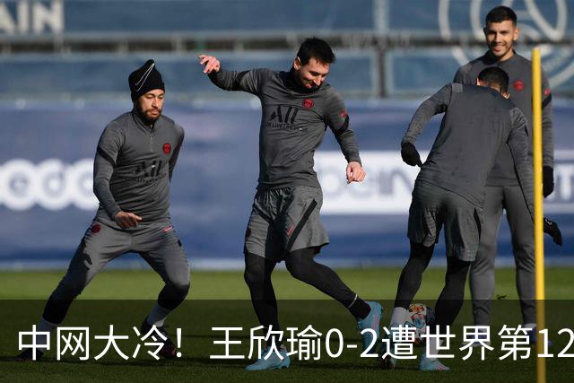中网大冷！王欣瑜0-2遭世界第129名横扫 连续3年止步次轮