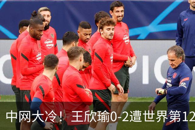中网大冷！王欣瑜0-2遭世界第129名横扫 连续3年止步次轮