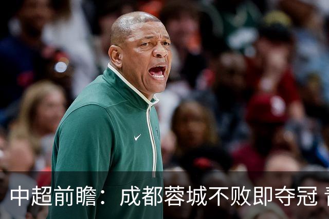 中超前瞻：成都蓉城不败即夺冠 青岛海牛恐提前降级