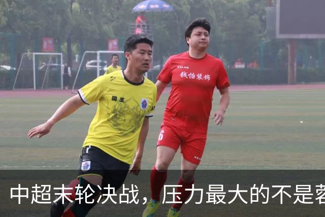 中超末轮决战，压力最大的不是蓉城而是他们？名记一语道破天机