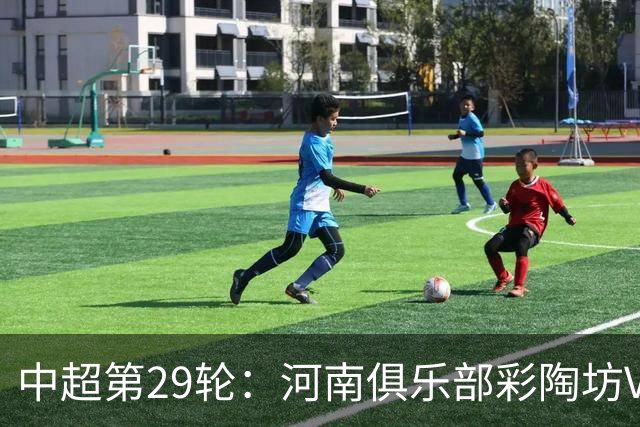 中超第29轮：河南俱乐部彩陶坊VS北京国安 10月24日15:30打响