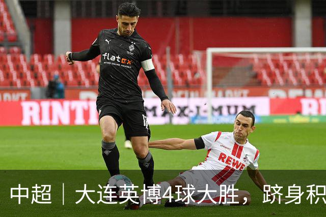 中超｜大连英博4球大胜，跻身积分榜次席，中超争冠悬念陡生