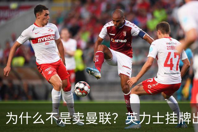 为什么不是卖曼联？英力士挂牌出售洛桑体育