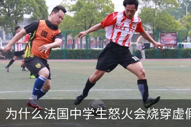 为什么法国中学生怒火会烧穿虚假繁荣？