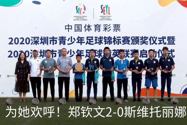 为她欢呼！郑钦文2-0斯维托丽娜，晋级中网4强！多少奖金？平最佳