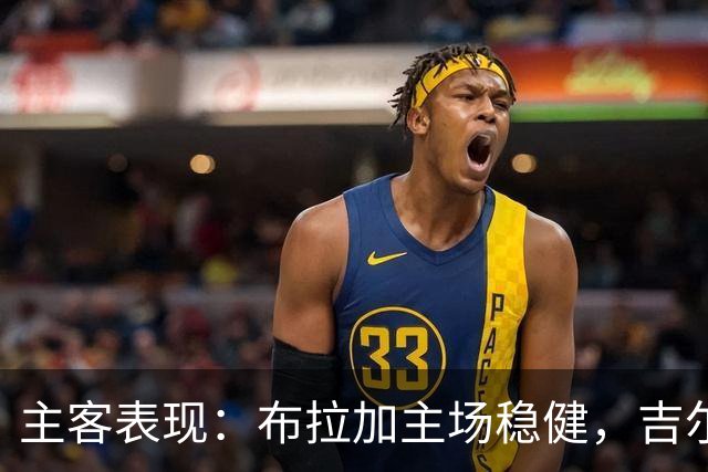 主客表现：布拉加主场稳健，吉尔维森特客场有韧性