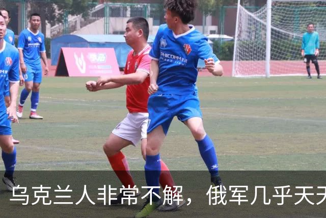 乌克兰人非常不解，俄军几乎天天都在炸基辅，为何不炸泽连斯基？