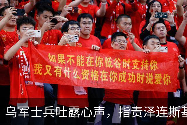乌军士兵吐露心声，指责泽连斯基政策持续消耗，倒像是替普京打工