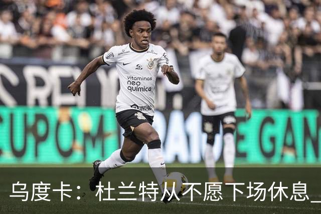 乌度卡：杜兰特从不愿下场休息 我们想一定程度减少他的上场时长