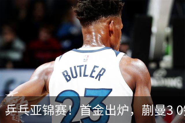 乒乓亚锦赛！首金出炉，蒯曼3 0完胜，陈熠惨负，张本美和2 3惜败