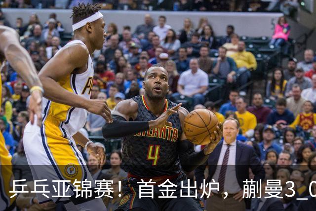 乒乓亚锦赛！首金出炉，蒯曼3 0完胜，陈熠惨负，张本美和2 3惜败