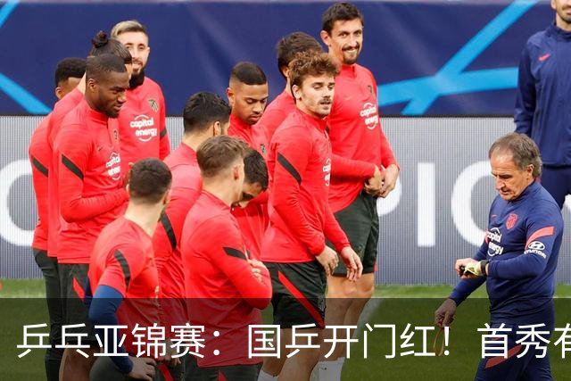 乒乓亚锦赛：国乒开门红！首秀有惊无险3-1胜沙特阿拉伯选手