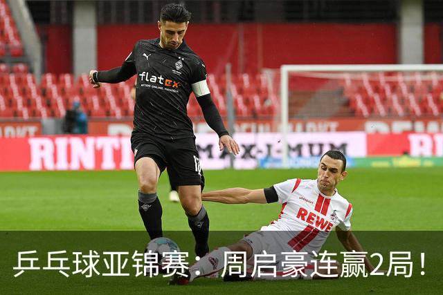 乒乓球亚锦赛：周启豪连赢2局！10-0领先后让分，男单32强稳了！