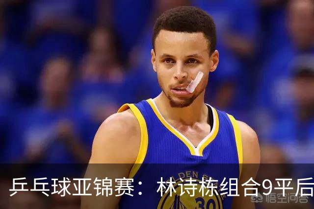 乒乓球亚锦赛：林诗栋组合9平后连得2分！2-0领先，国乒包揽冠亚军？