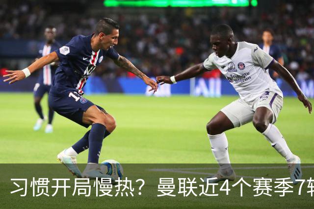 习惯开局慢热？曼联近4个赛季7轮英超后排名：10→14→10→13