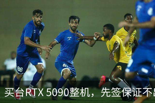 买台RTX 5090整机，先签保证不出境的文件