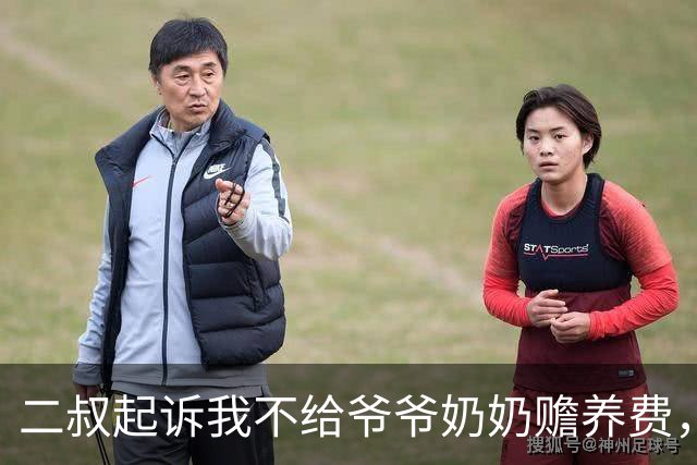 二叔起诉我不给爷爷奶奶赡养费，法官问我为什么不出钱？