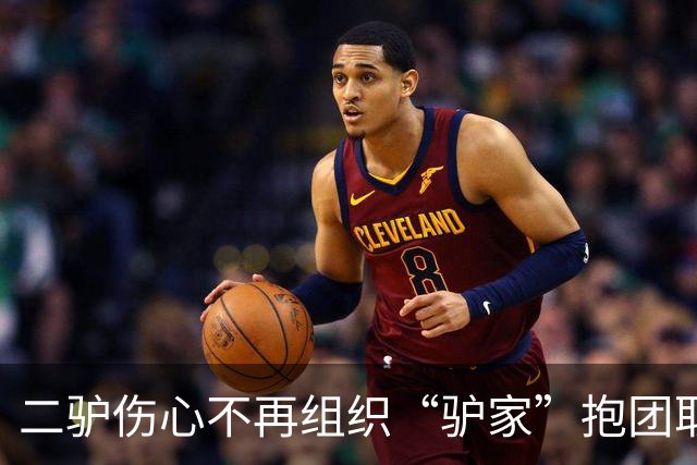 二驴伤心不再组织“驴家”抱团取暖！奶豆鼓动“驴家”全员去柬埔寨。驴姐 三亚结束！