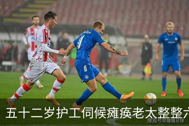 五十二岁护工伺候瘫痪老太整整六年，老太走前把存折悄悄塞他手心