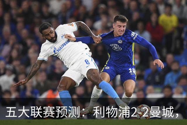 五大联赛预测：利物浦2-2曼城，萨索洛2-2AC米兰，卡利亚2-2尤文