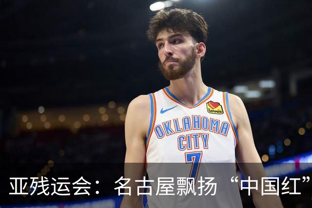 亚残运会：名古屋飘扬“中国红” 田径场一掷定乾坤