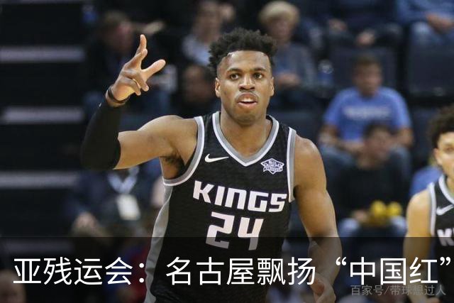 亚残运会：名古屋飘扬“中国红” 田径场一掷定乾坤