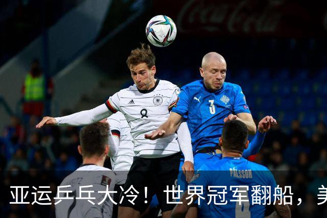 亚运乒乓大冷！世界冠军翻船，美和零封，莎莎丢局，蒯曼剃光头