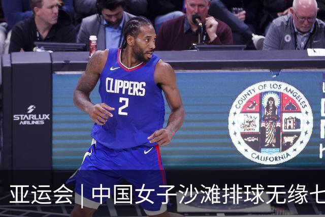 亚运会 | 中国女子沙滩排球无缘七连冠