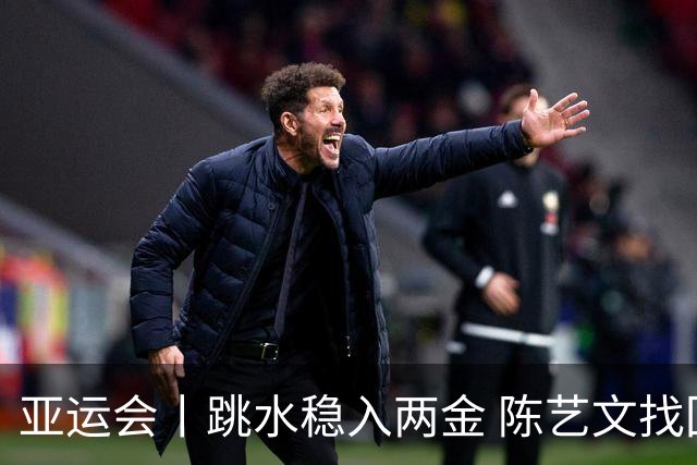 亚运会丨跳水稳入两金 陈艺文找回比赛兴奋感