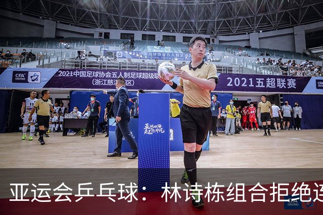 亚运会乒乓球：林诗栋组合拒绝连输2局！12-10逆转，追平日本组合！